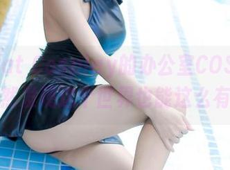 在Kitkat Cosplay的办公室COS照片中，居然发现这个世界也能这么有趣！